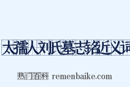 太孺人刘氏墓志铭近义词是什么意思的图片
